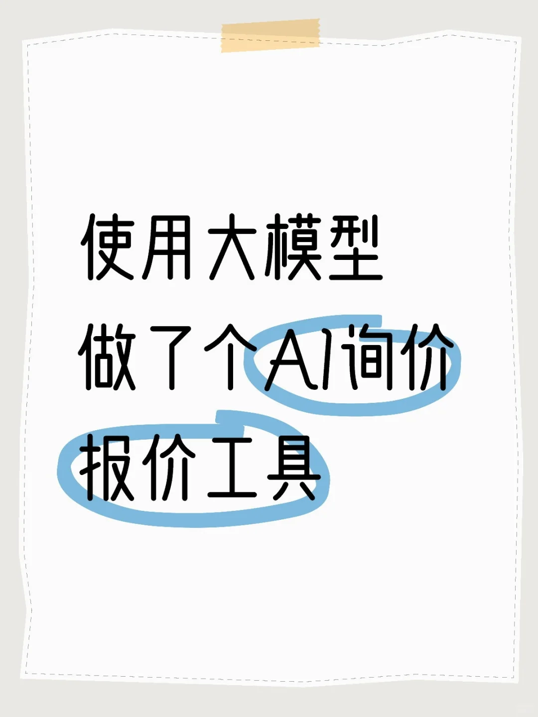 使用大模型做了个AI询价报价工具