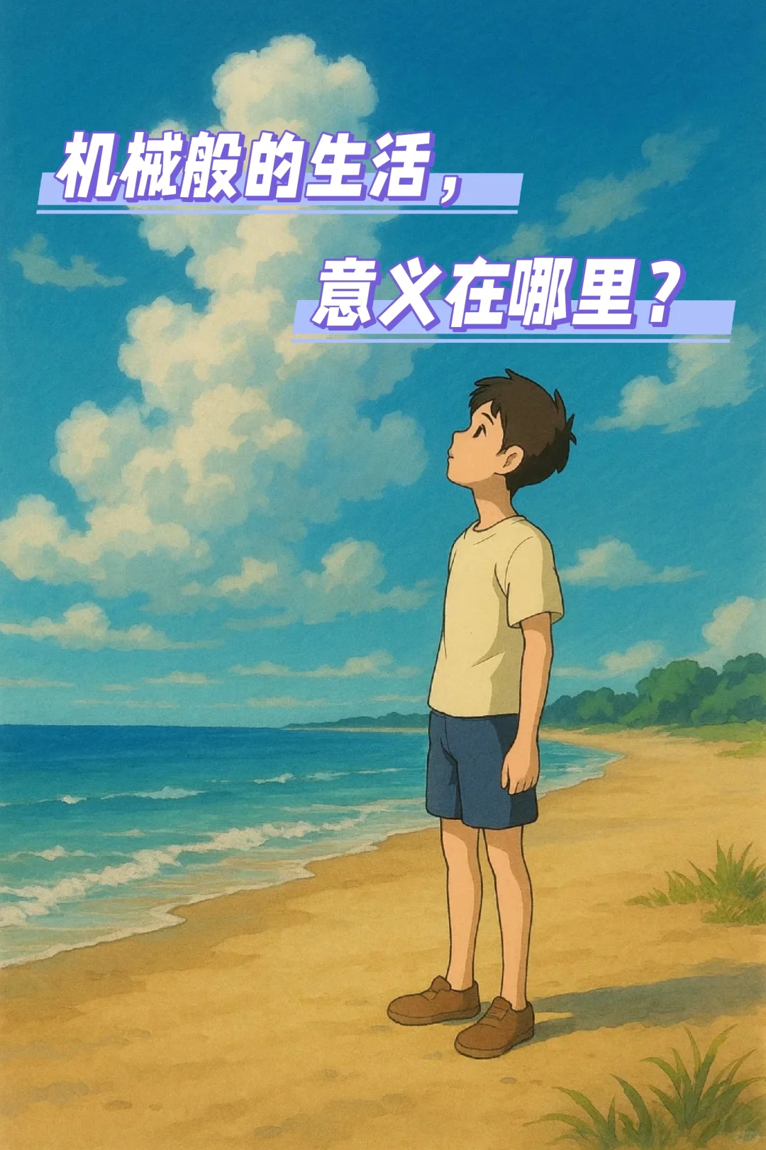 ?? 机械般的生活