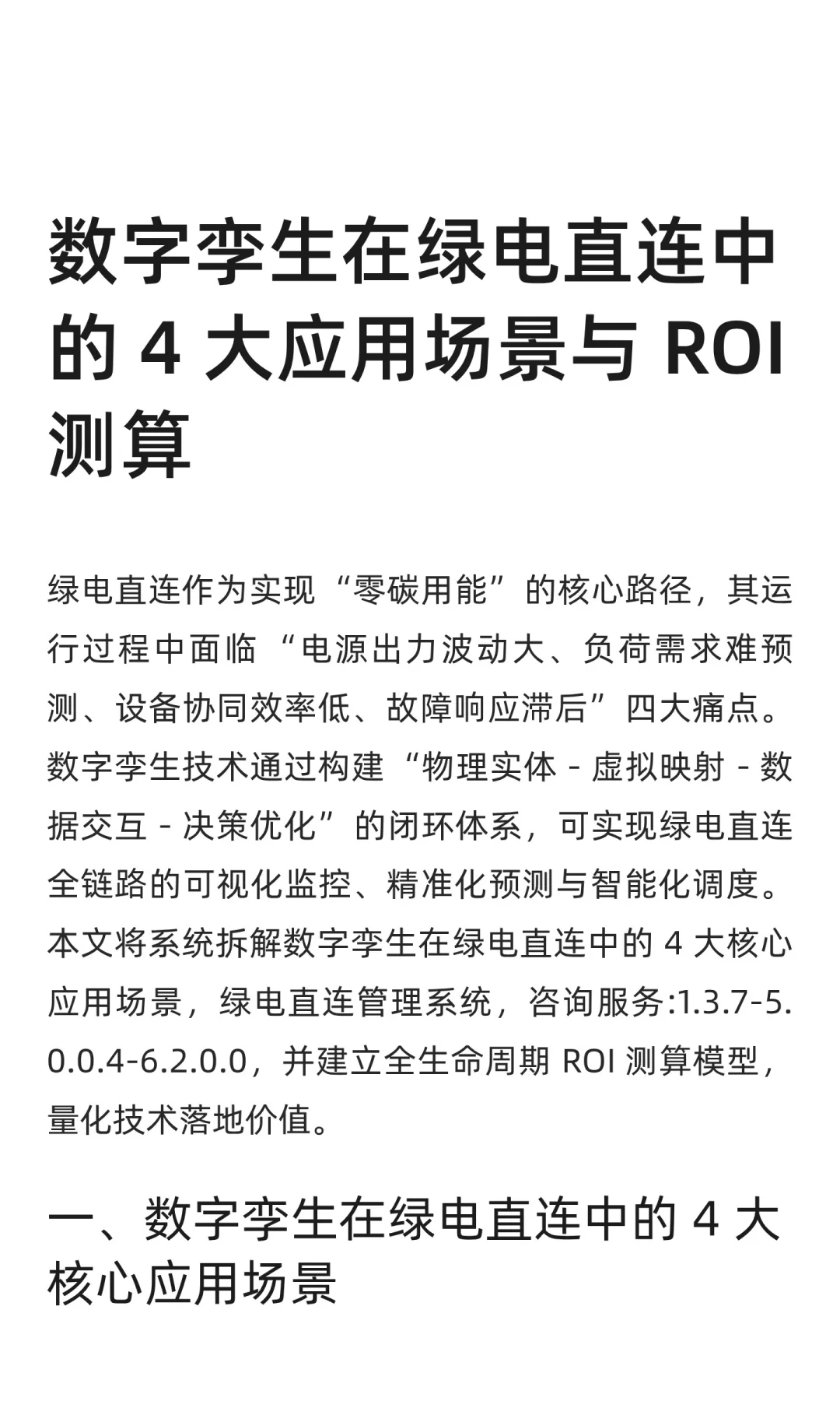 数字孪生在绿电直连中的 4 大应用场景与 RO
