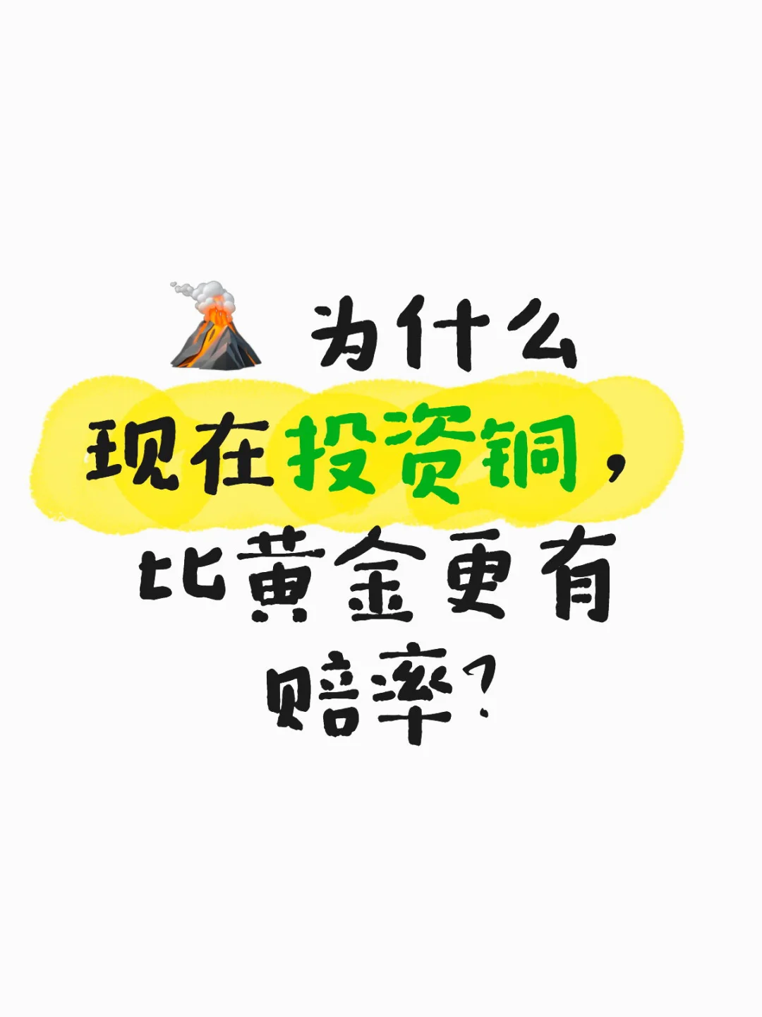 ? 为什么现在投资铜,比黄金更有赔率?