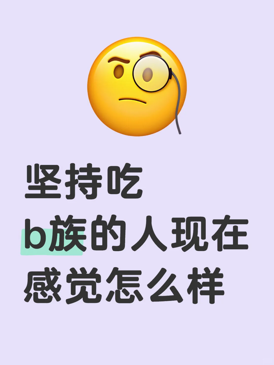 坚持吃b族的姐妹现在有什么变化吗？