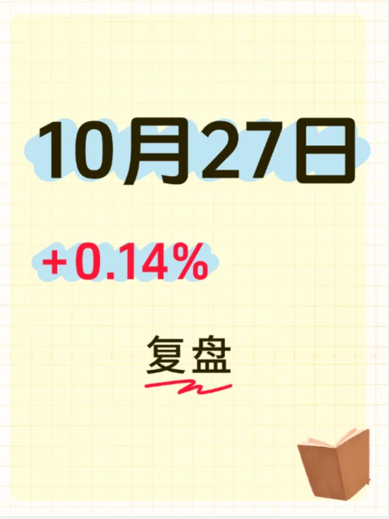 10月27日复盘--续创历史,重回上升通道