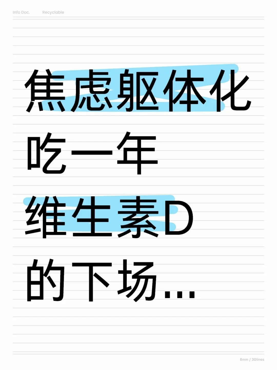 焦虑躯体化吃1年维生素D的下场...