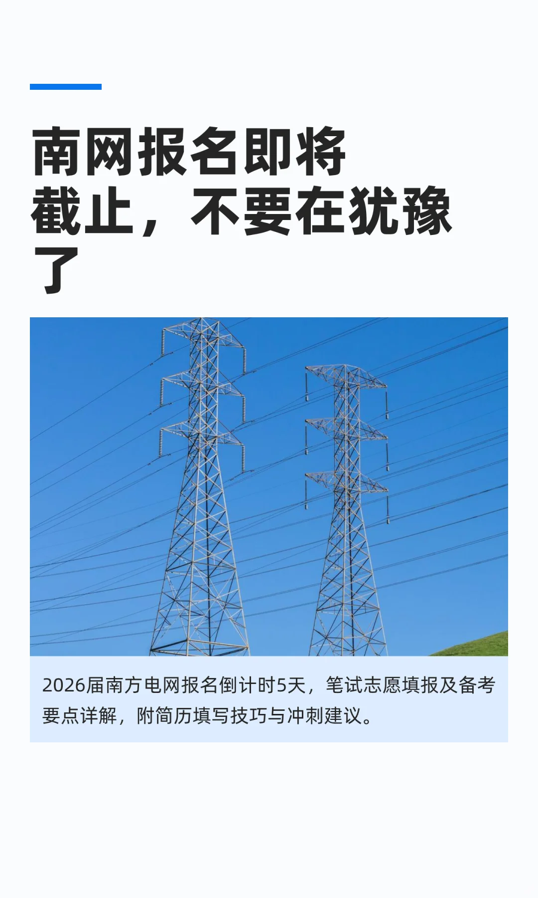 南网报名即将截止,不要在犹豫了