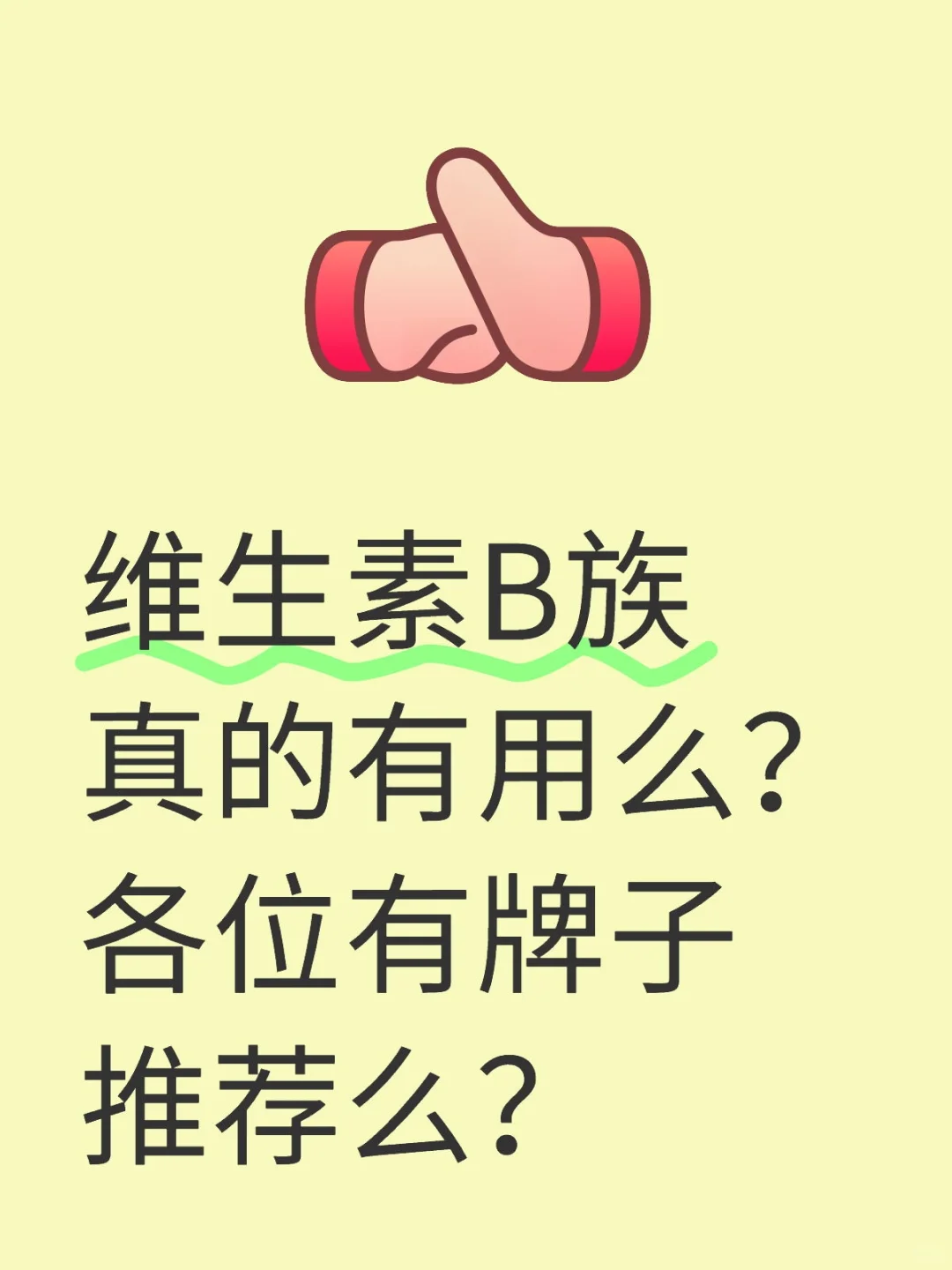 维生素B族真的有用？