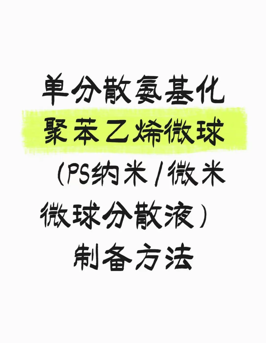 单分散氨基化聚苯乙烯微球制备方法