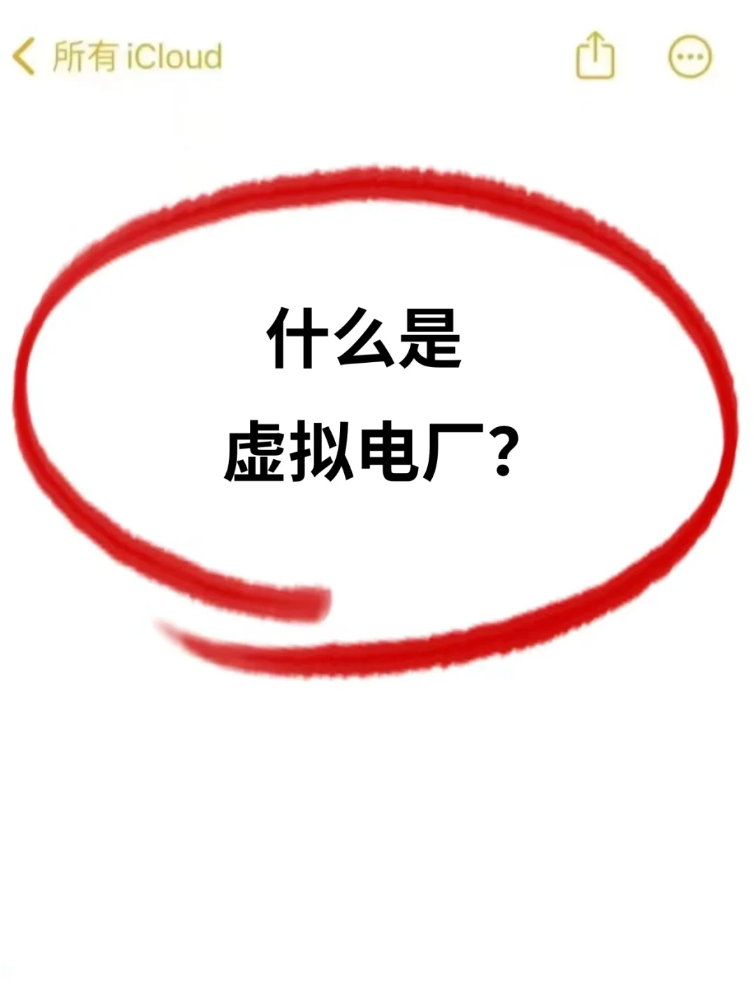 什么是虚拟电厂？