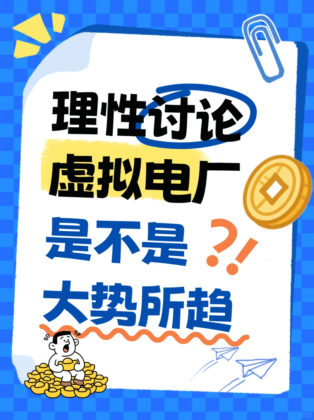 虚拟电厂是不是大势所趋