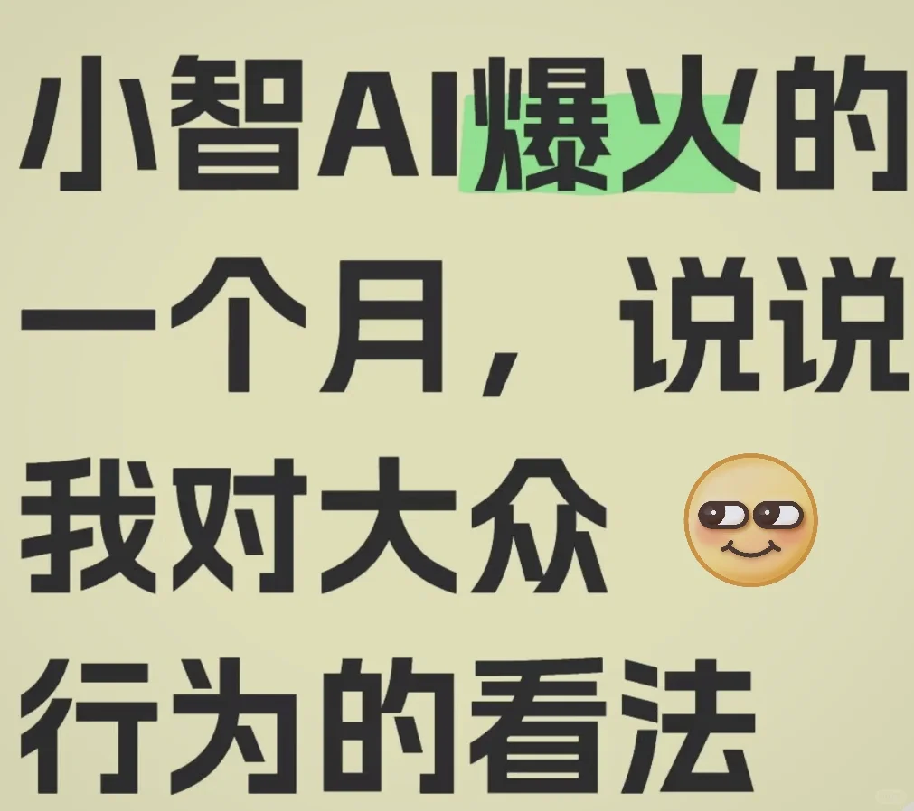 【拒绝当韭菜！拆解小智AI的溢价泡沫与跟风陷