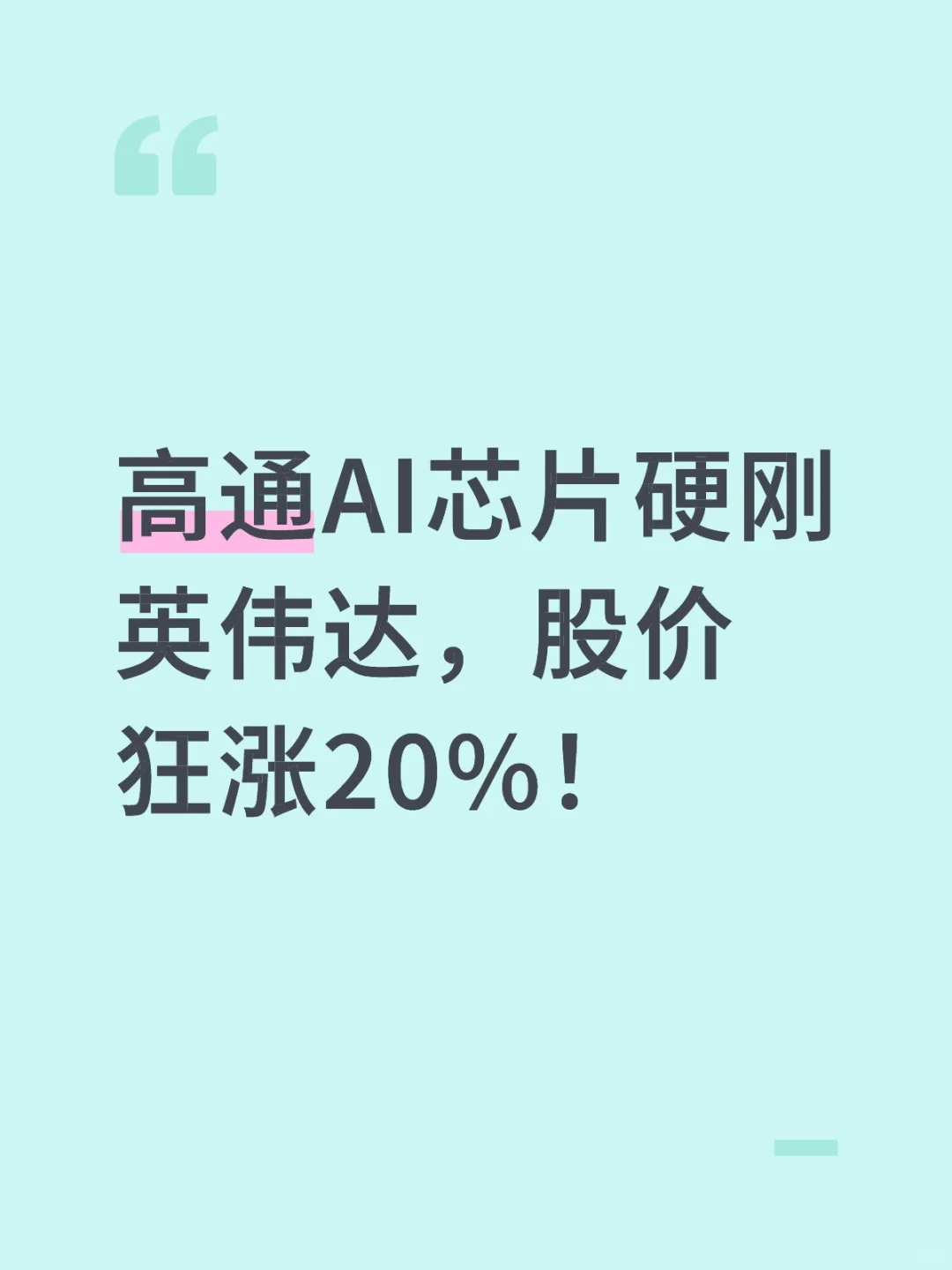 高通AI芯片硬刚英伟达，股价狂涨20%！