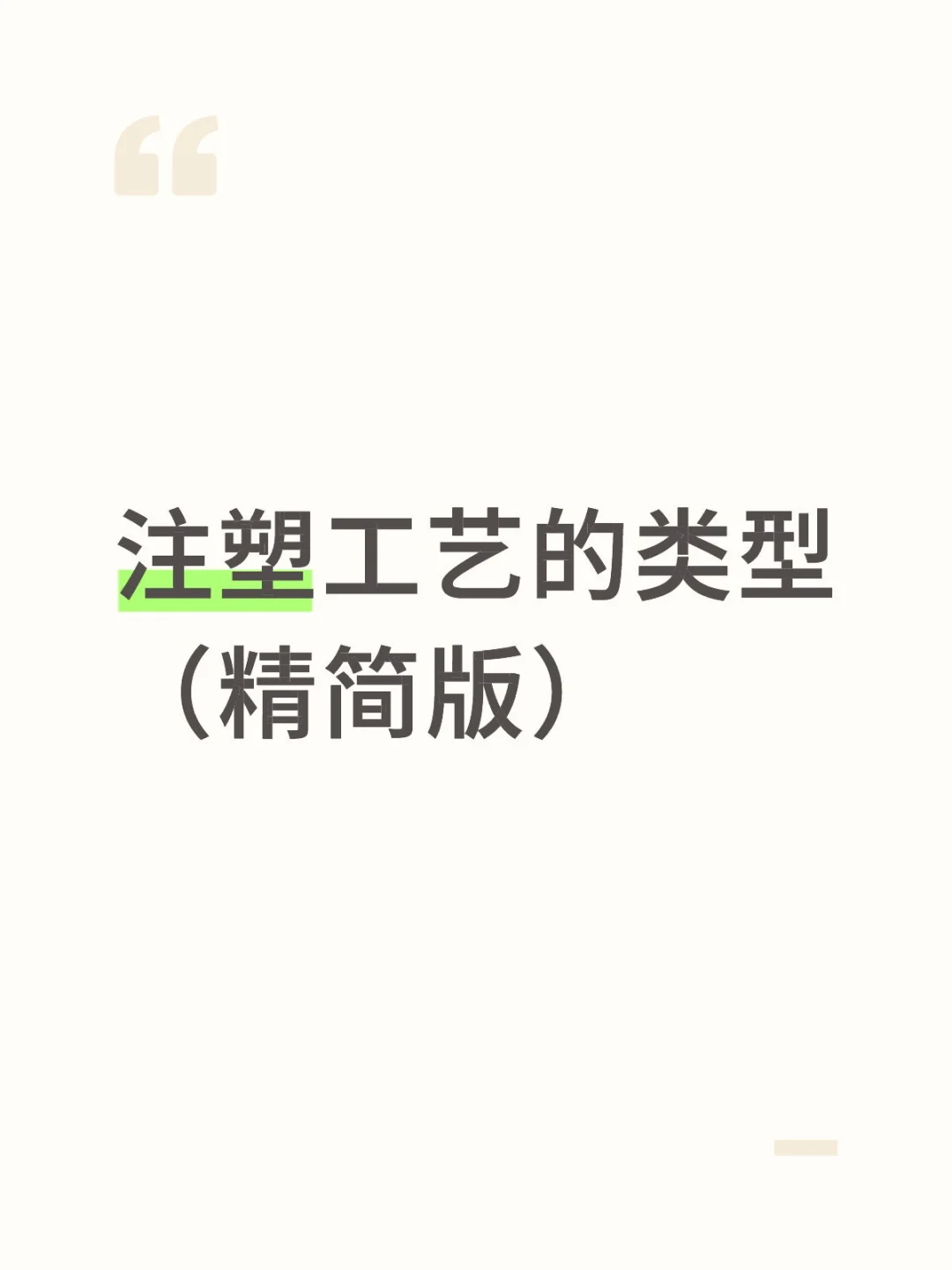 注塑工艺的类型（精简版）?