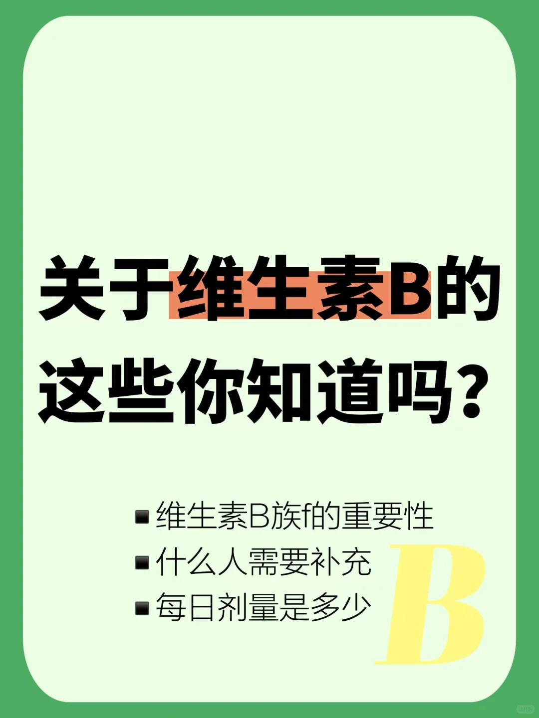 你真的了解维生素B族吗？