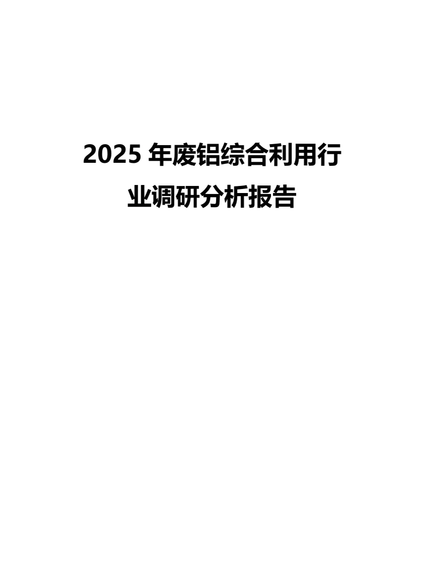 2025年废铝综合利用行业调研分析报告