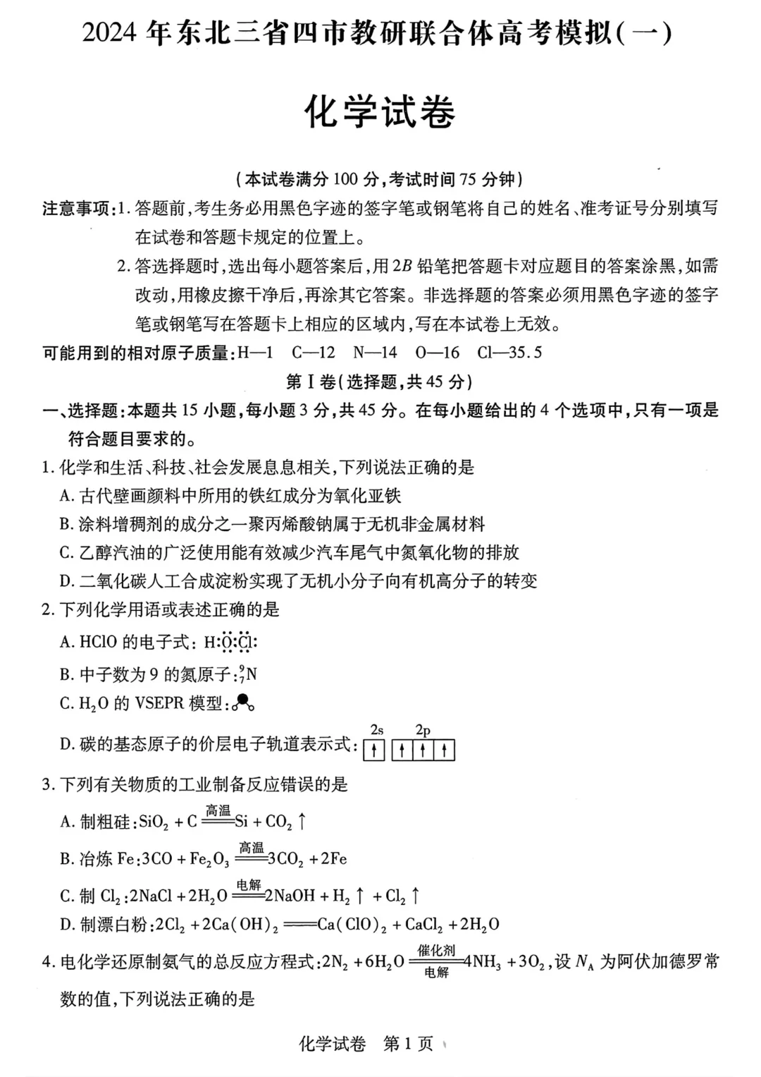 大连市一模➕沈阳市二模➕长春三模 化学