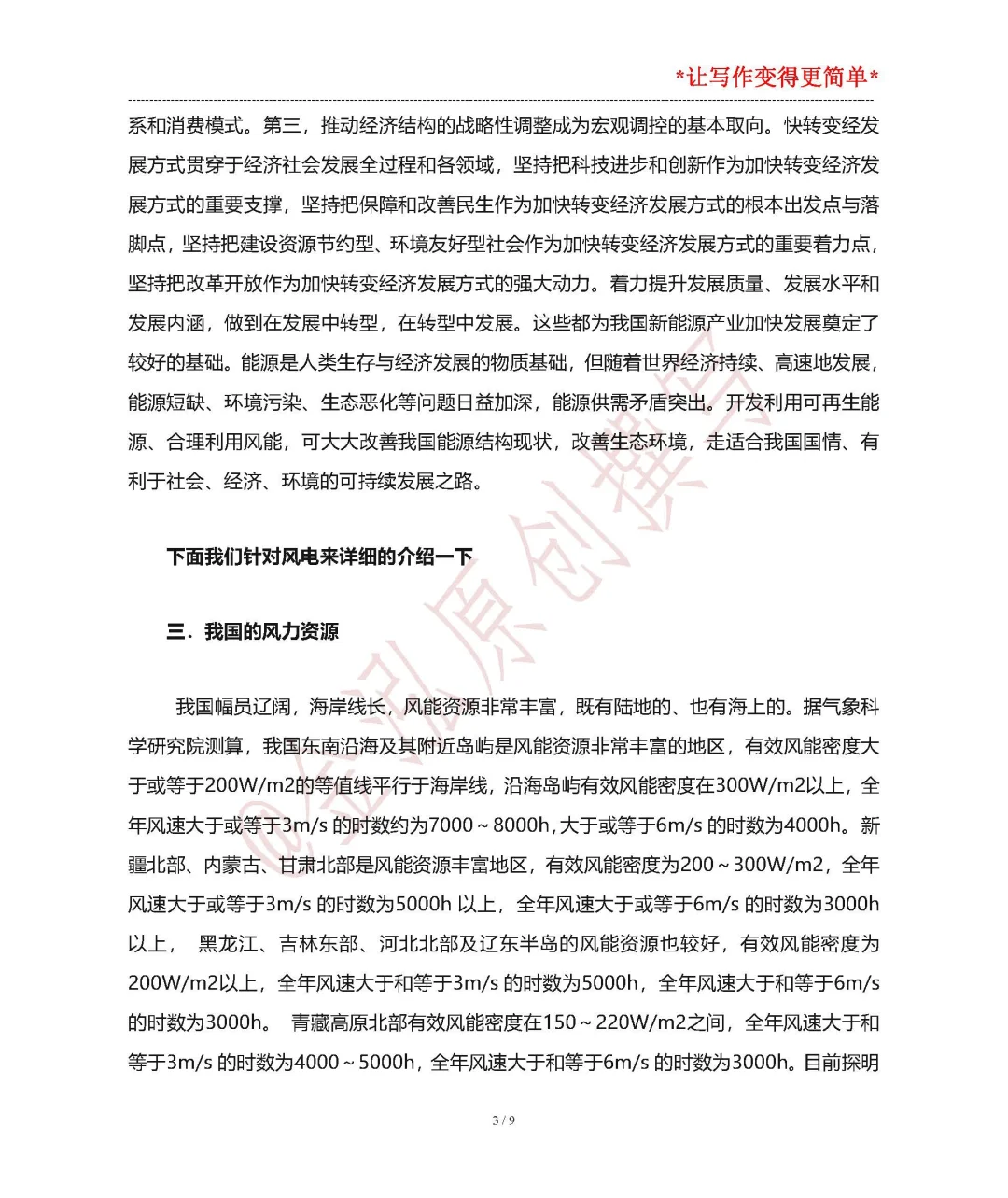 新能源技术结课论文