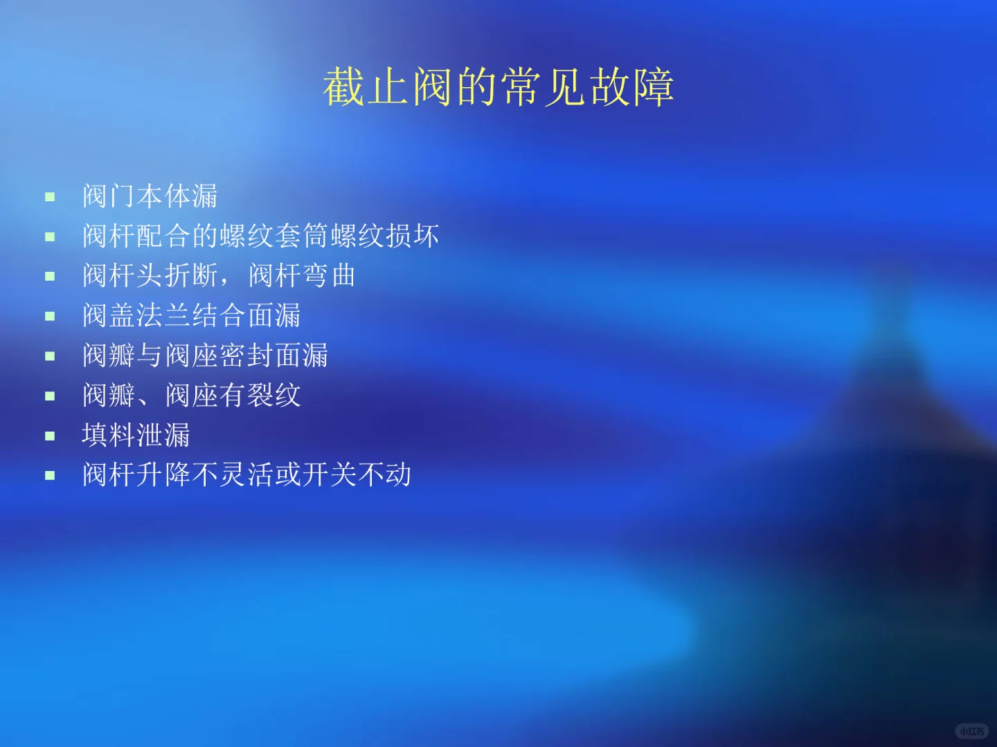 各种阀门故障原因及处理