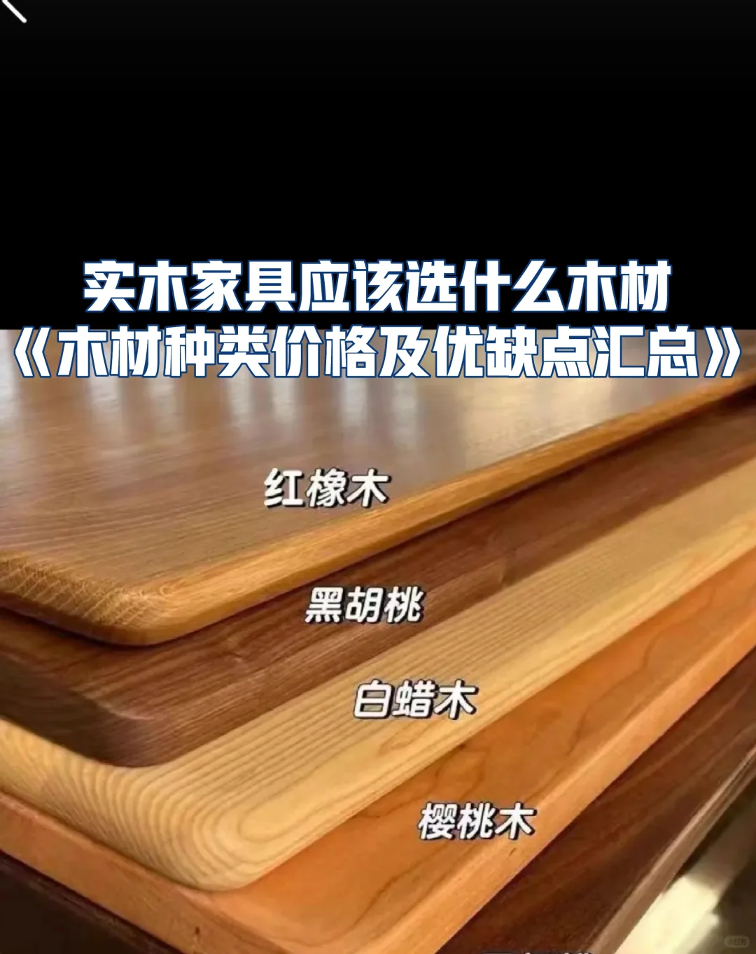 不同价位实木家具木材分级解析