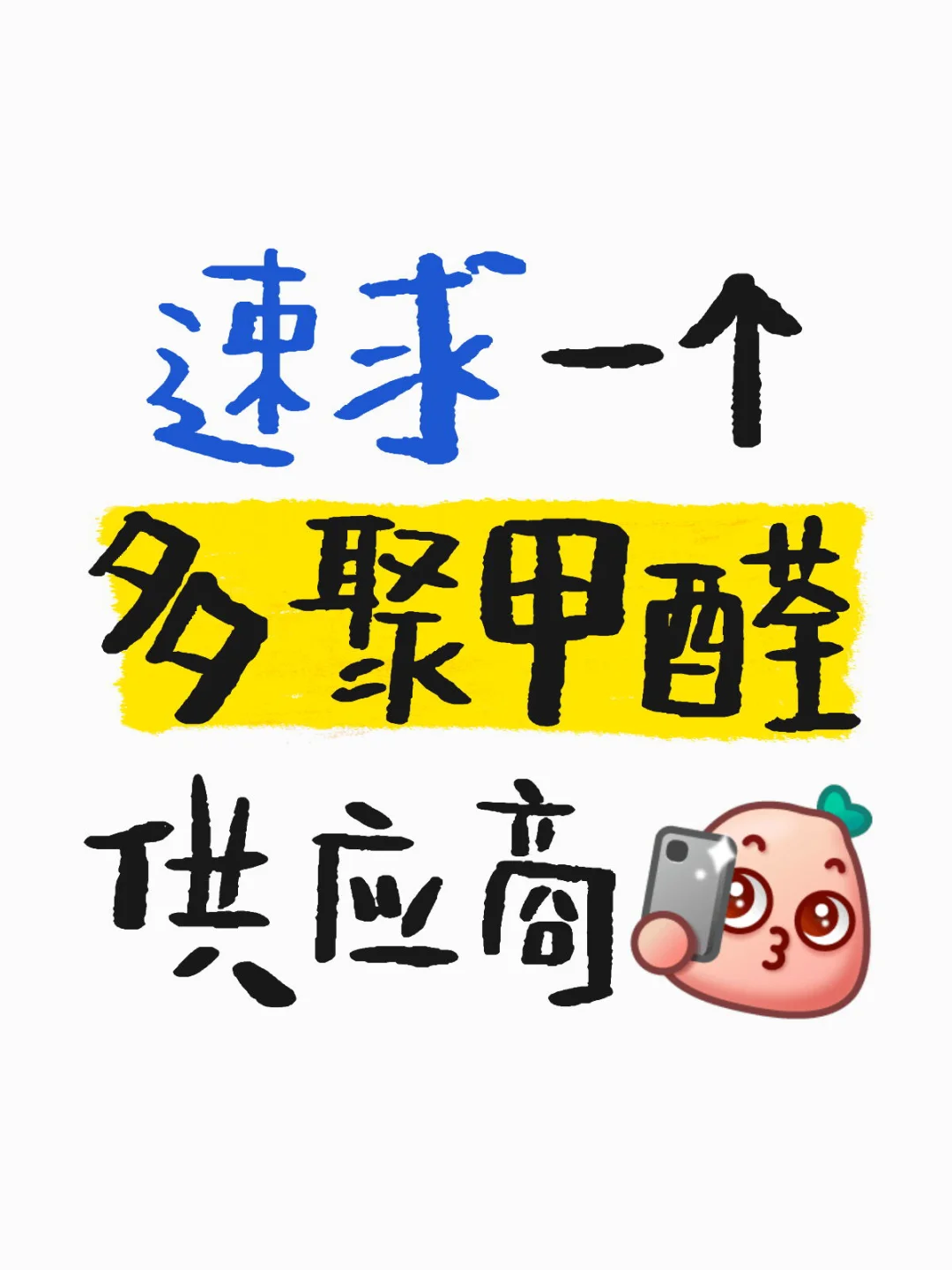 化工｜多聚甲醛的供应商请联系