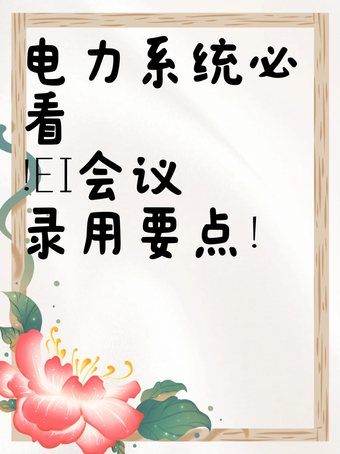 电力系统必看!EI会议录用要点!