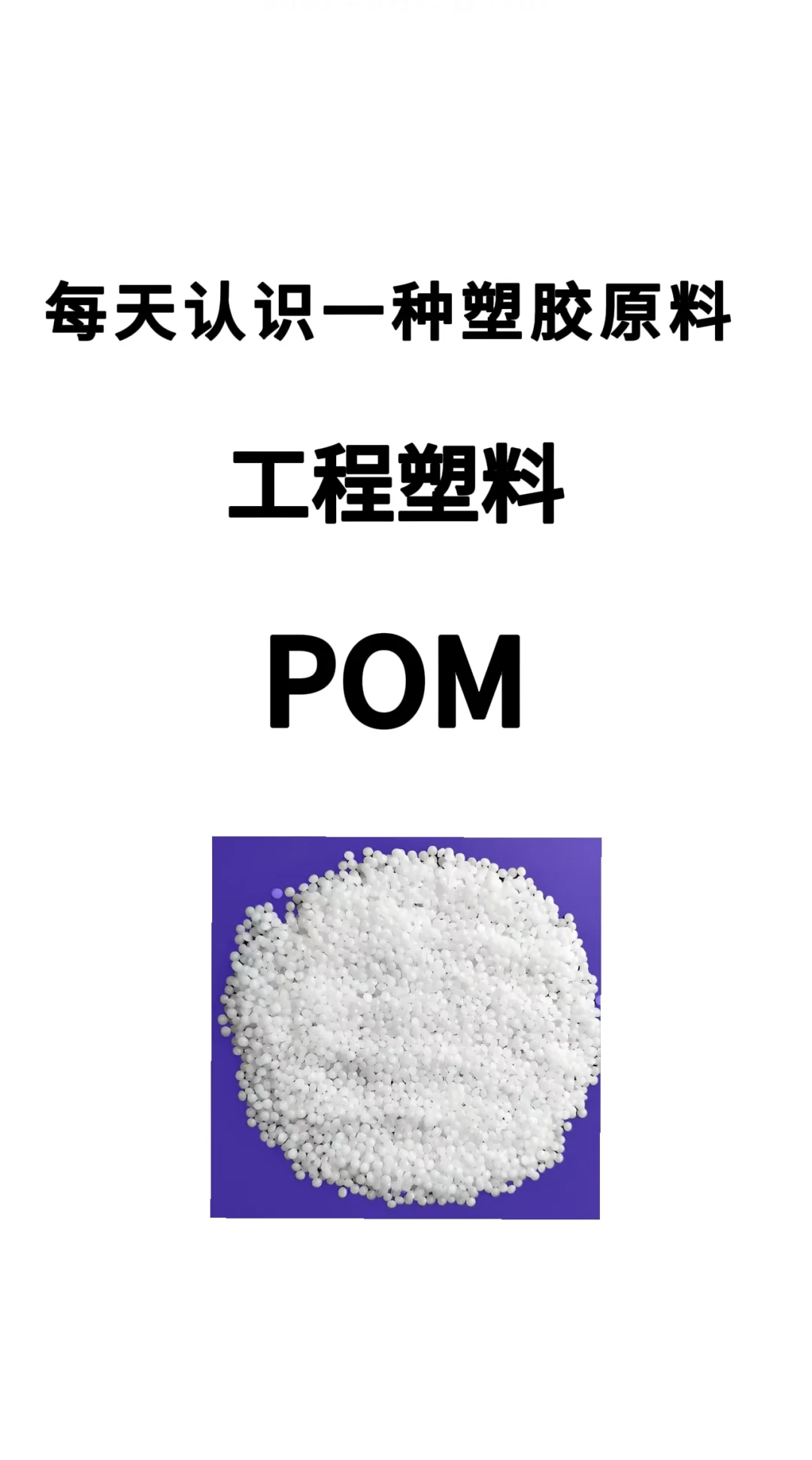 POM塑料是啥？