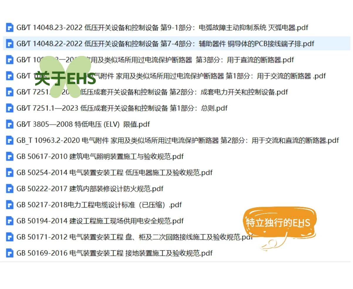 电气安全相关标准及规范—合集版