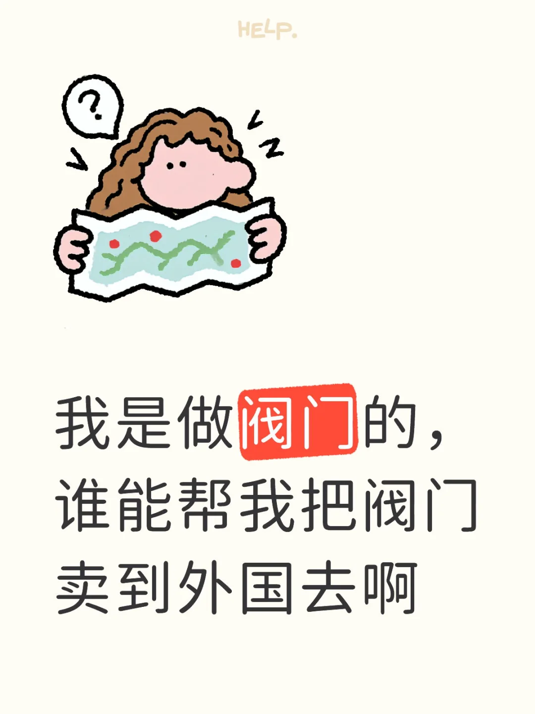 我是做阀门的，谁能帮我把阀门卖到外国去啊