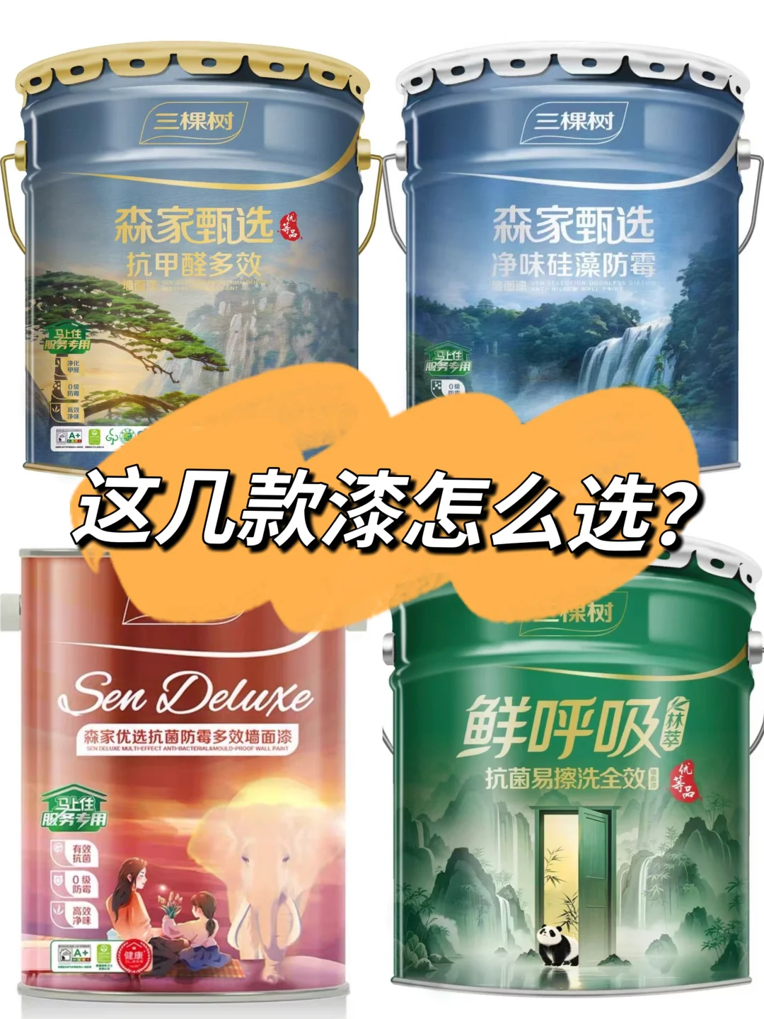 这几款中高端乳胶漆怎么选？