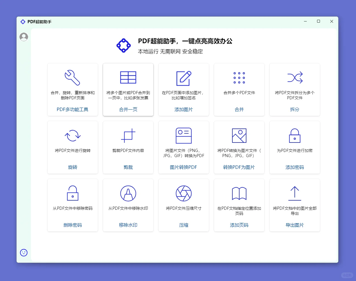 真正免费的PDF编辑功能，无需联网