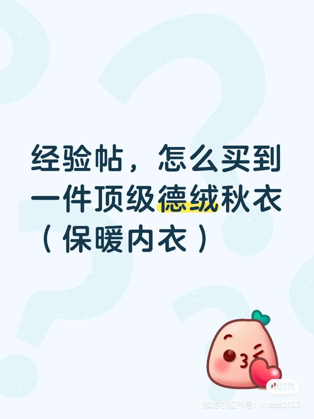 多件德绒试错，如何挑选一件完美德绒秋衣