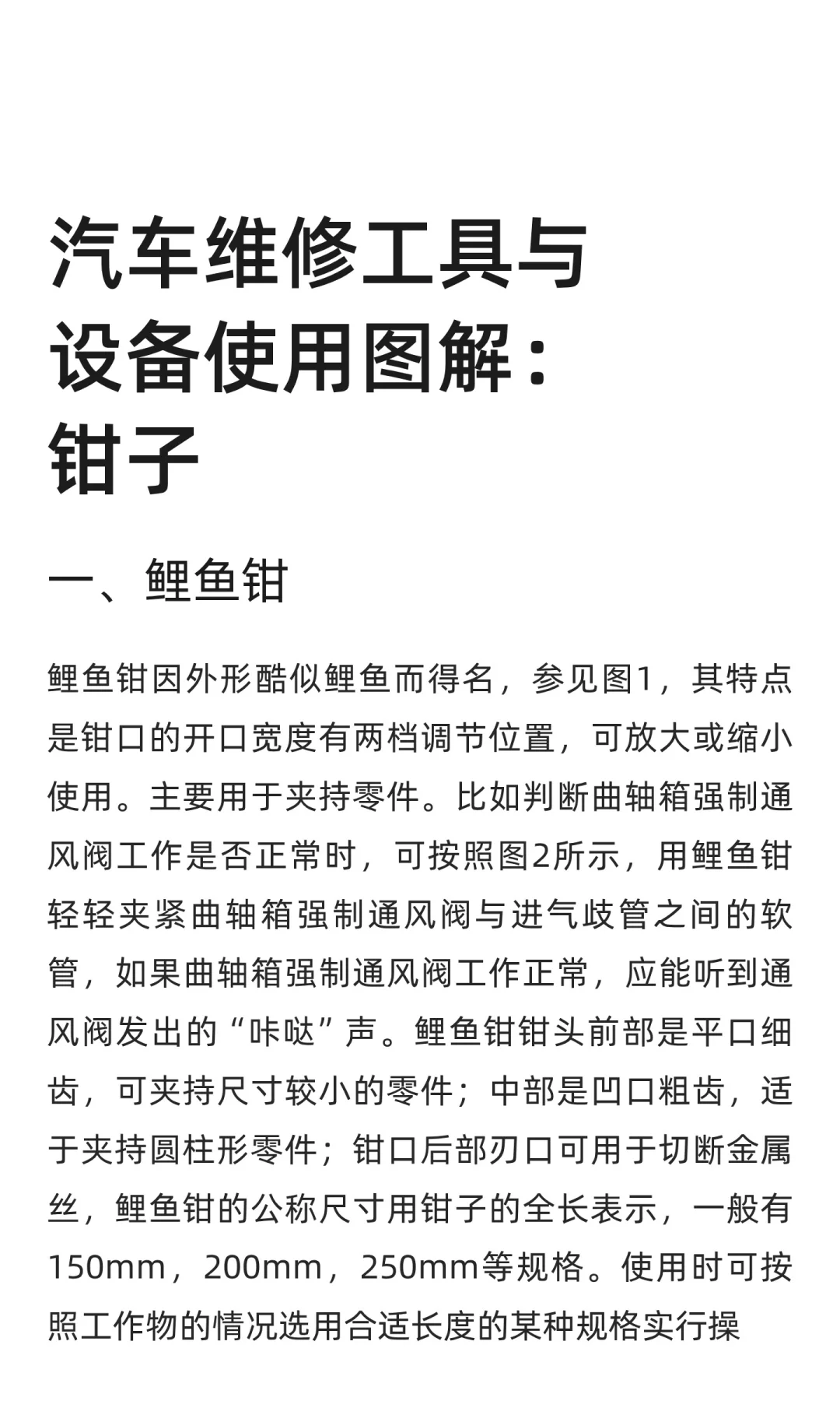 汽车维修工具与设备使用图解：钳子