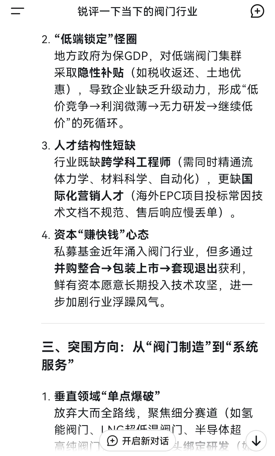 我让deepseek锐评一下当下的阀门行业