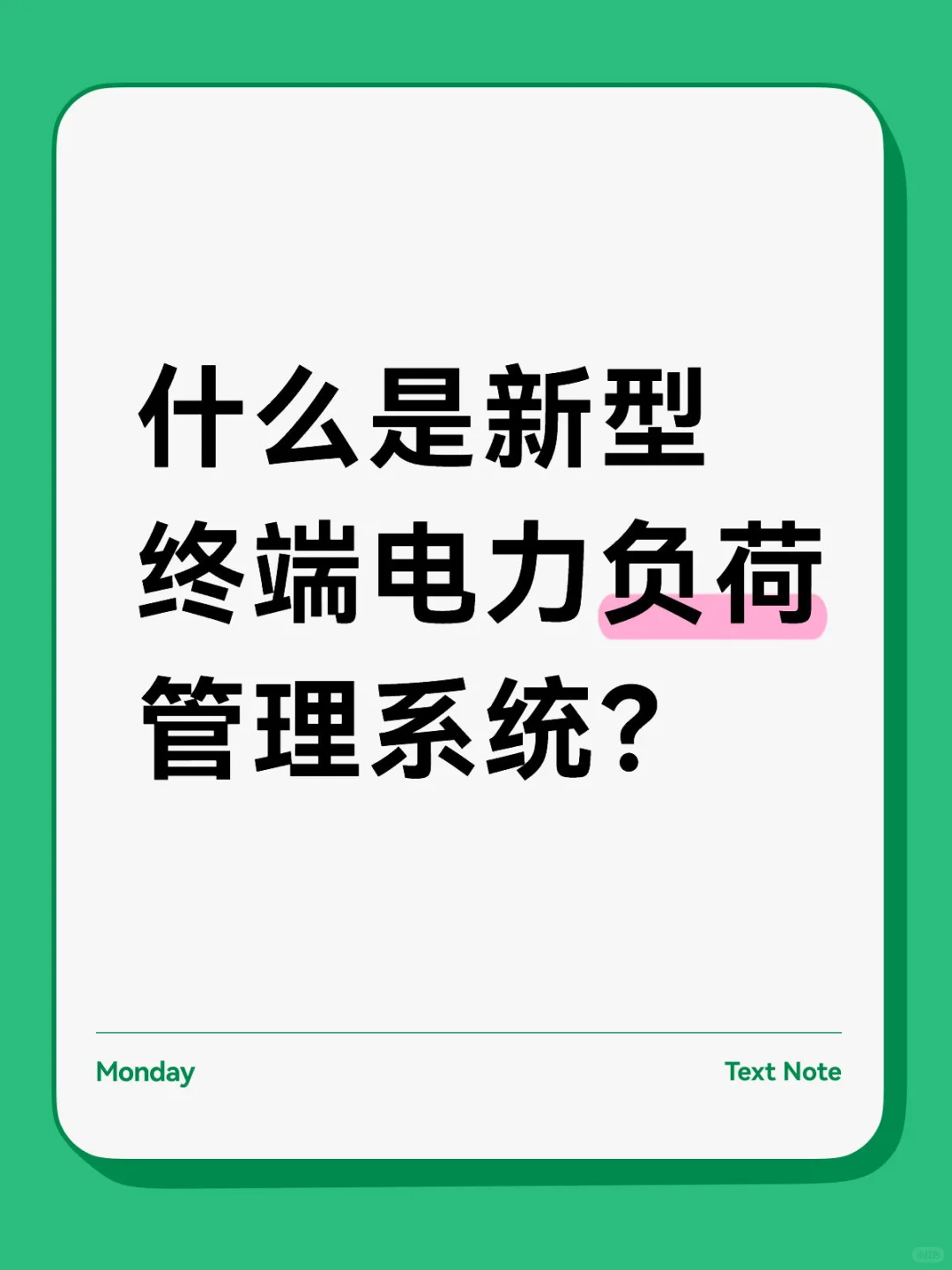 什么是新型终端电力负荷管理系统？