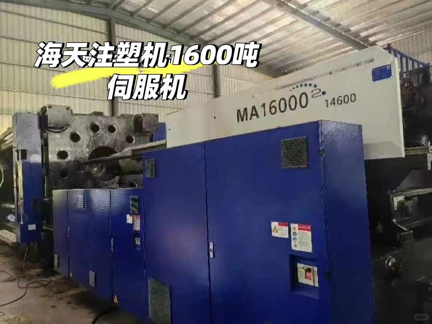 出售海天注塑机1600吨伺服机