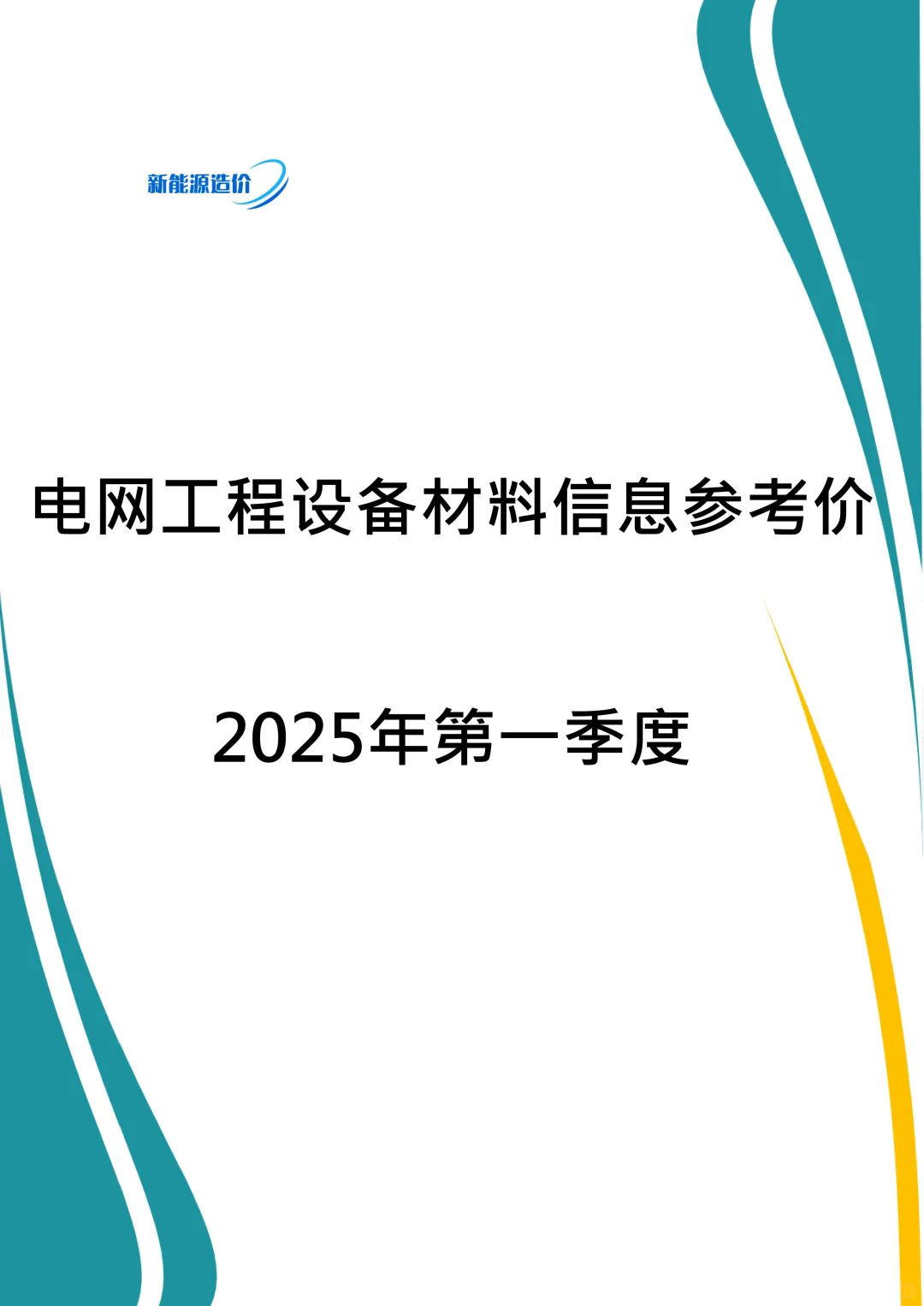 来咯！来咯！2025第一季度信息价