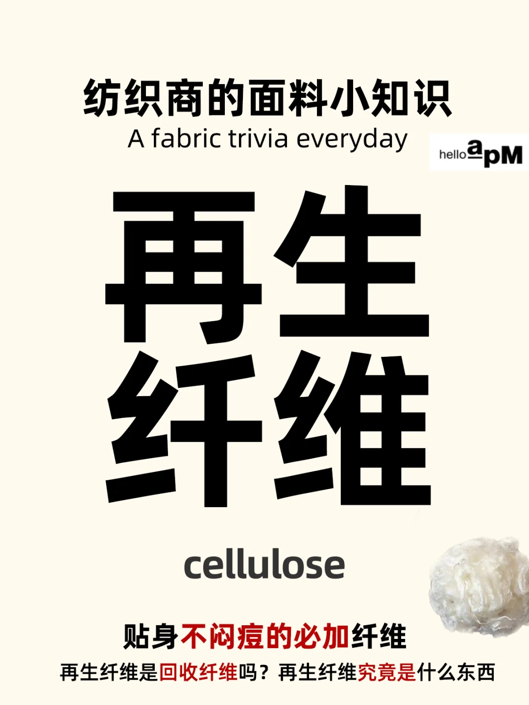 服装干货：再生纤维是什么|不闷痘必加成分