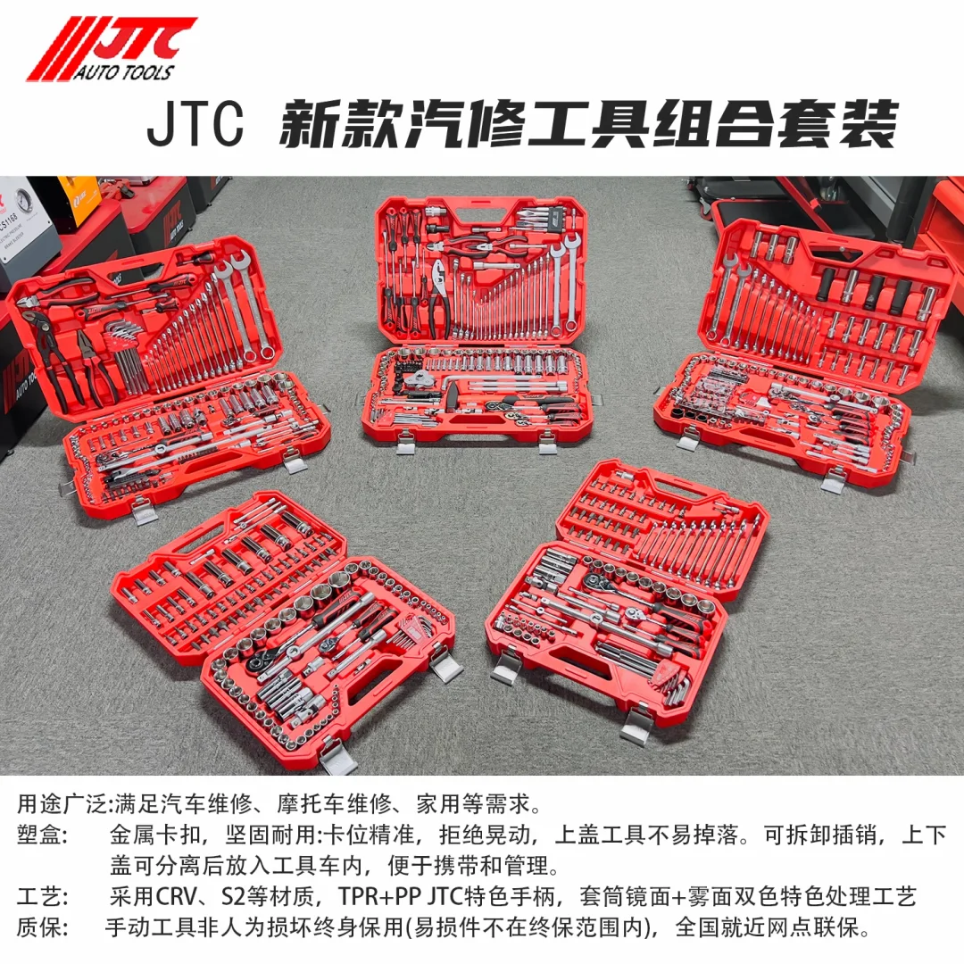 JTC汽修专用工具 166件多功能维修工具组套综