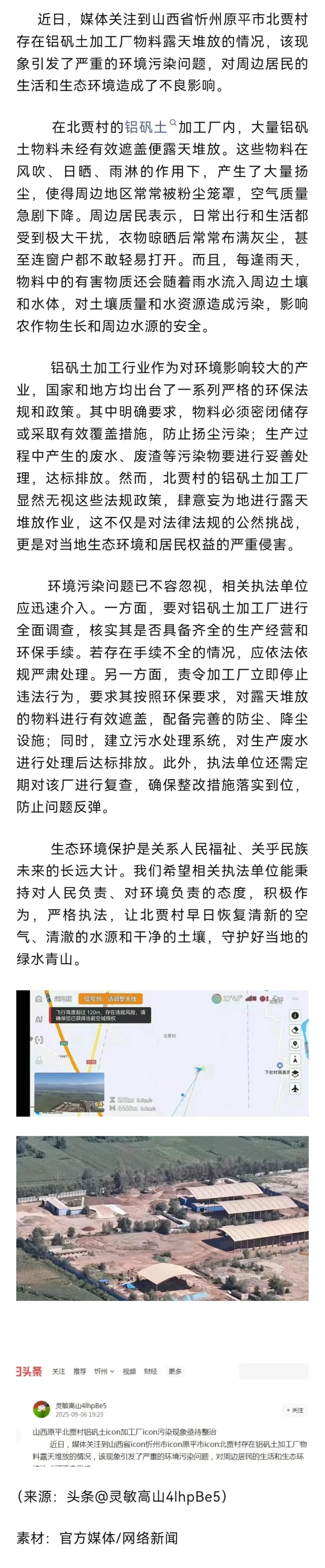 山西原平北贾村铝矾土加工厂污染现象亟待整