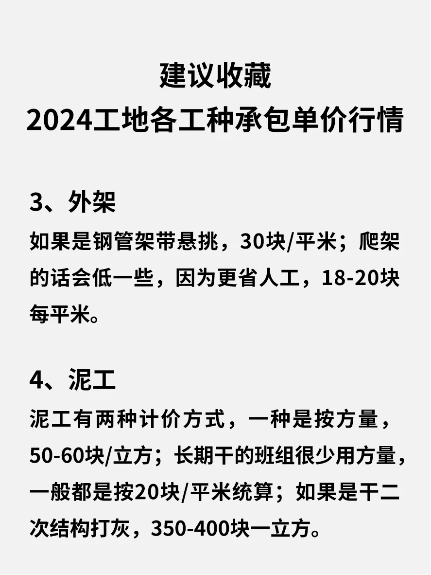 2024工地各工种承包单价行情，建议收藏！