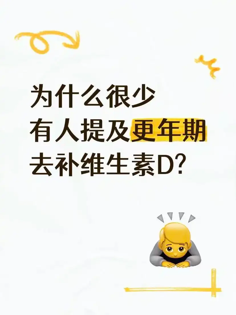 更年期怎么没人说要补维生素D？