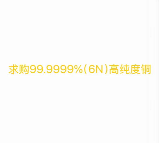 【铜】求购99.9999%的高纯度铜