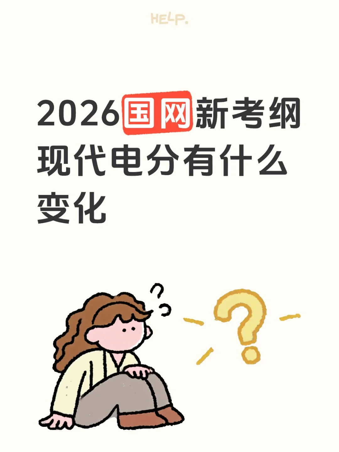 2026国网考纲解读-现代电分
