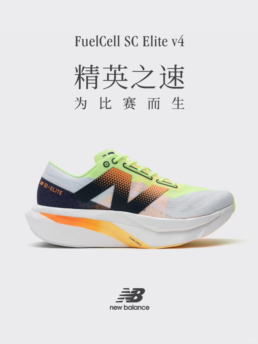 精英之速 | FuelCell SC Elite v4澎湃来袭