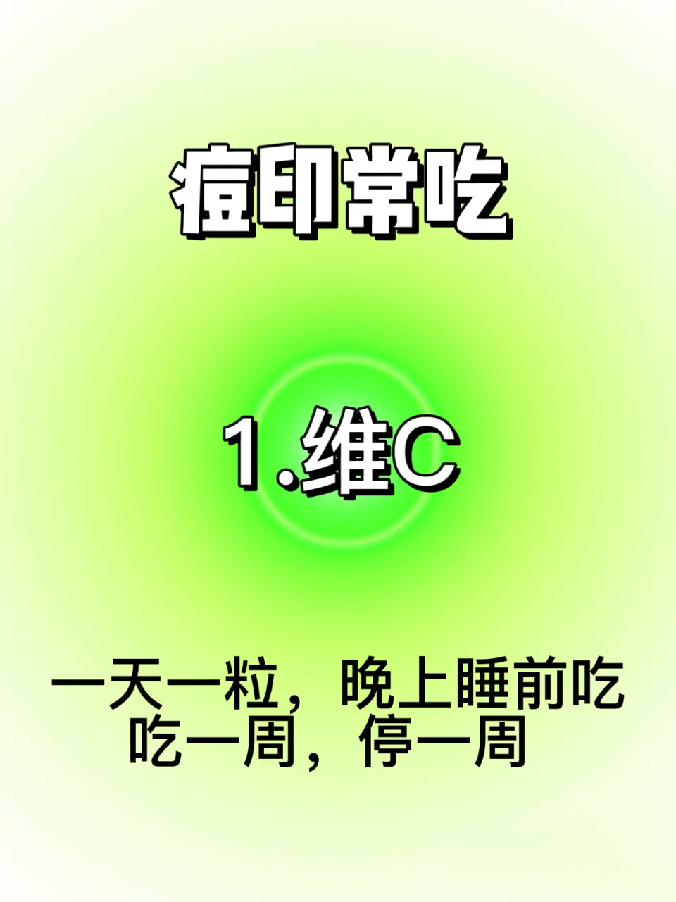 痘印常吃（自用版）