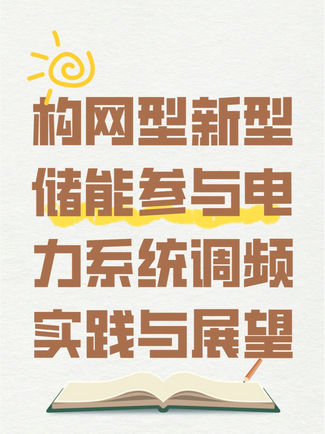 构网型新型储能参与电力系统调频实践与展望