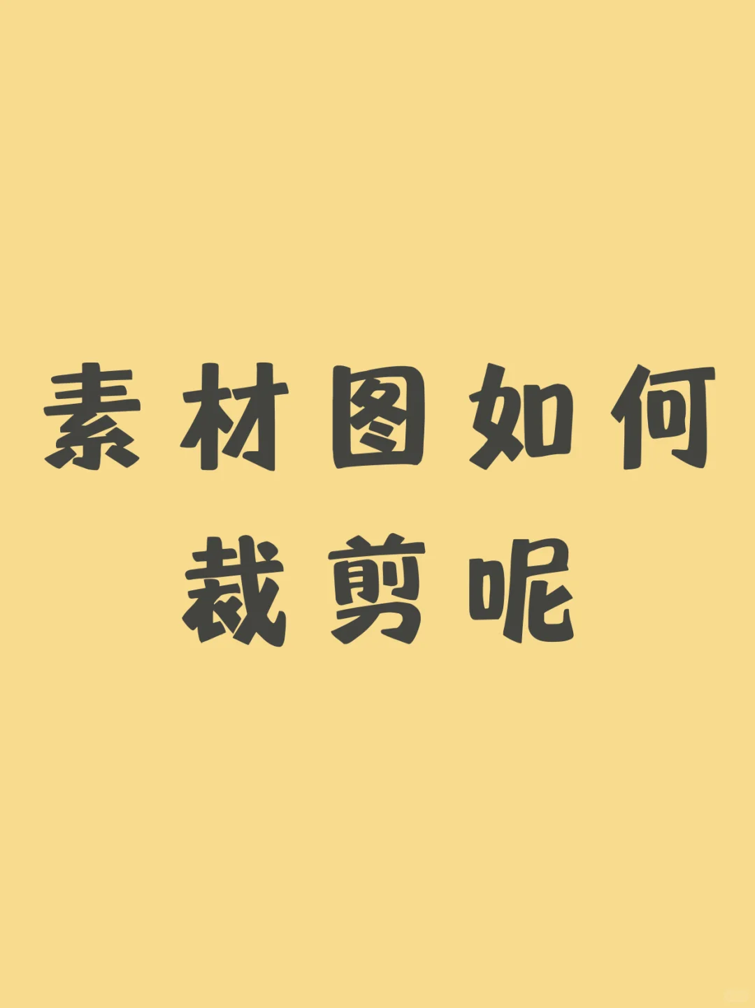 素材图如何自由裁剪呢?
