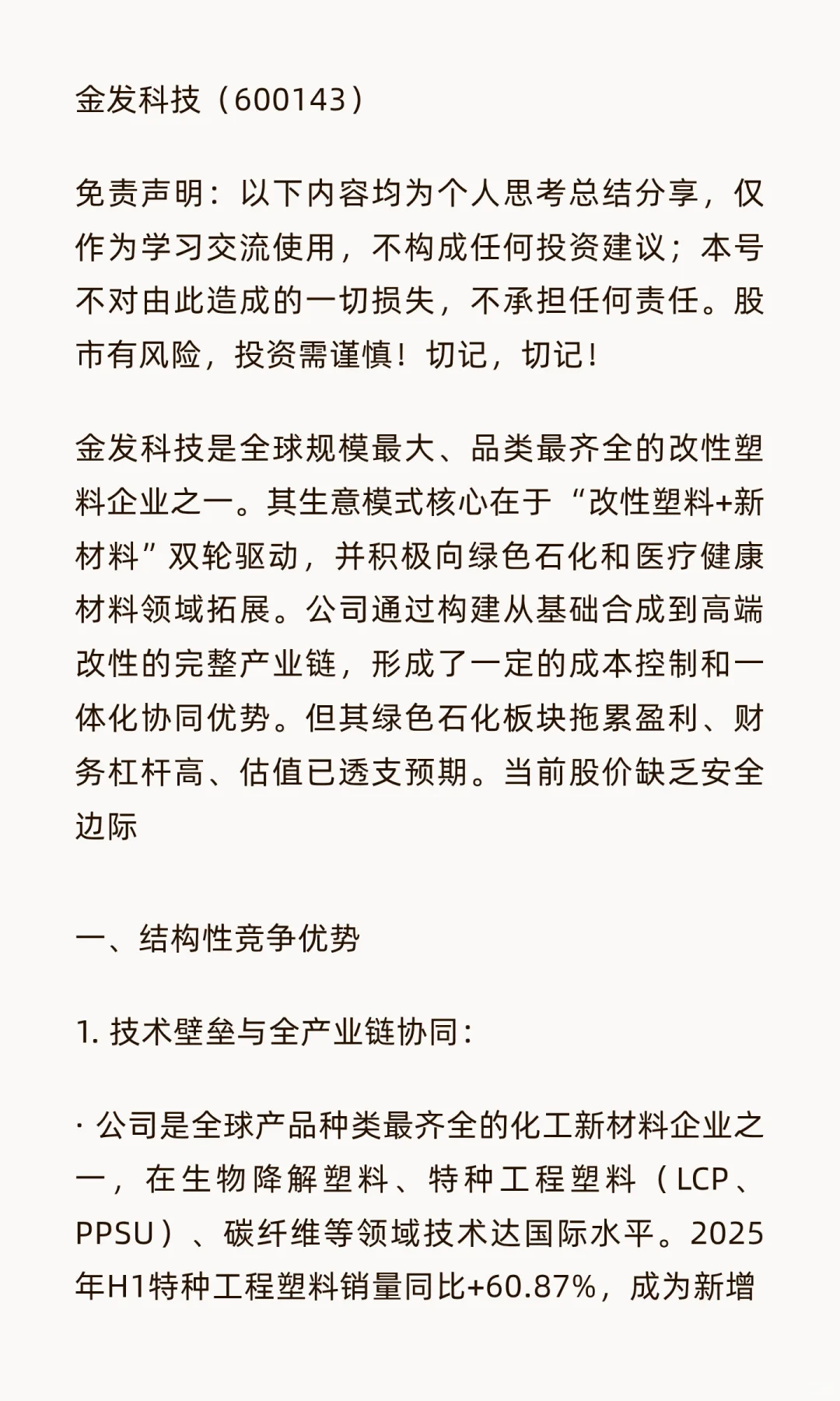 A股:金发科技，六维估值