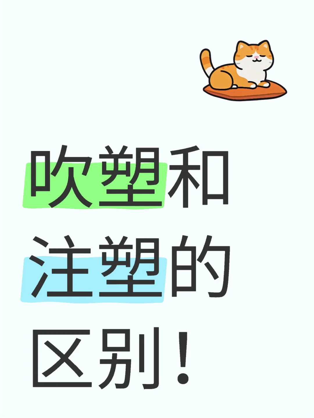 吹塑和注塑的区别！