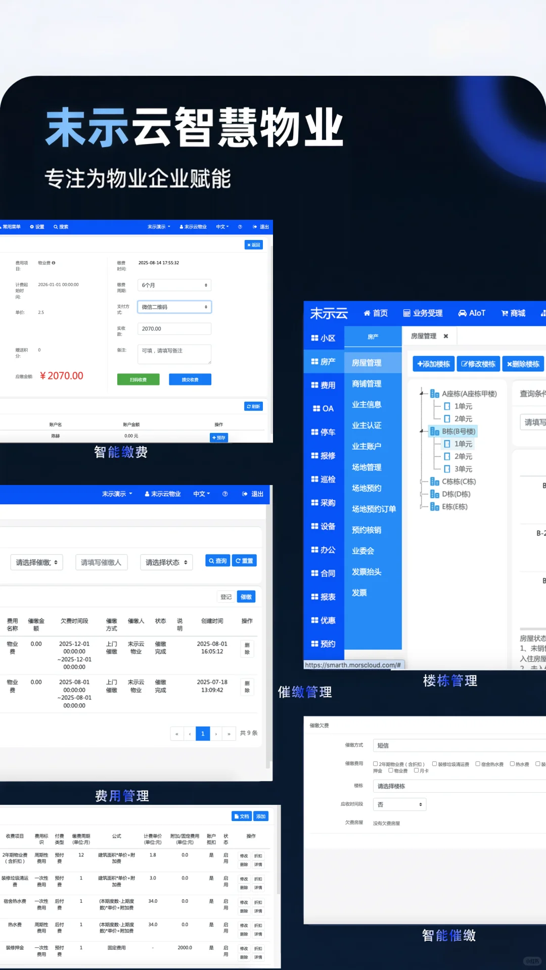智慧物业收费软件多少钱？