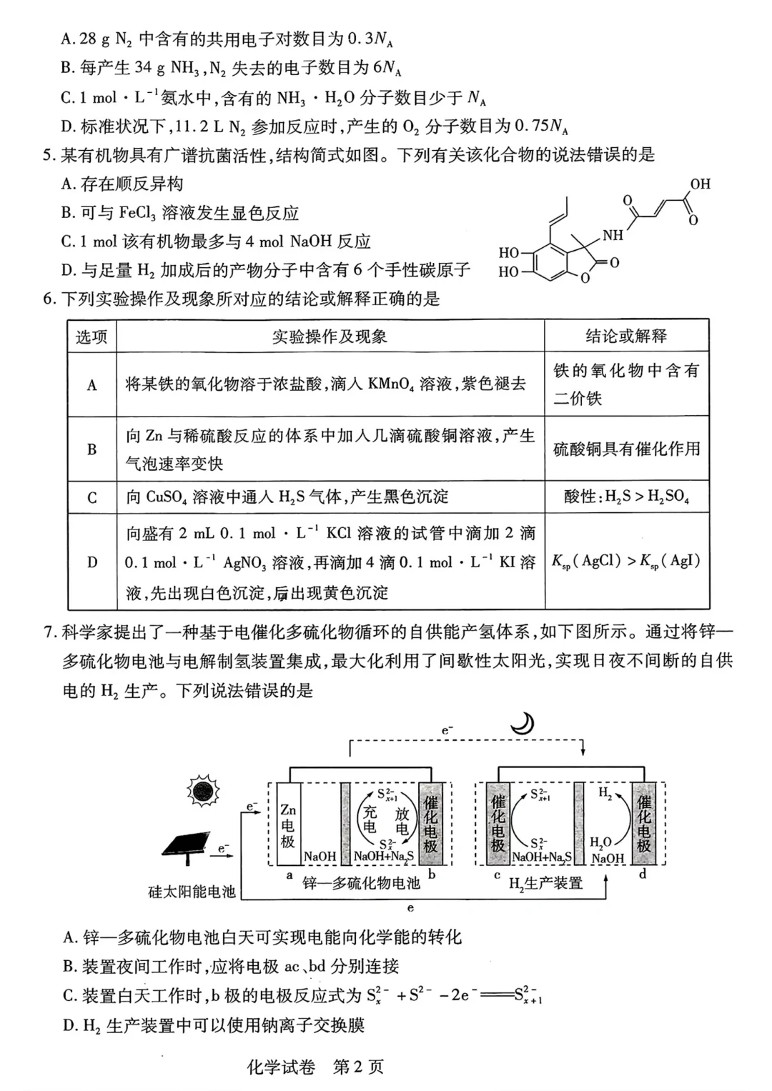 大连市一模➕沈阳市二模➕长春三模 化学
