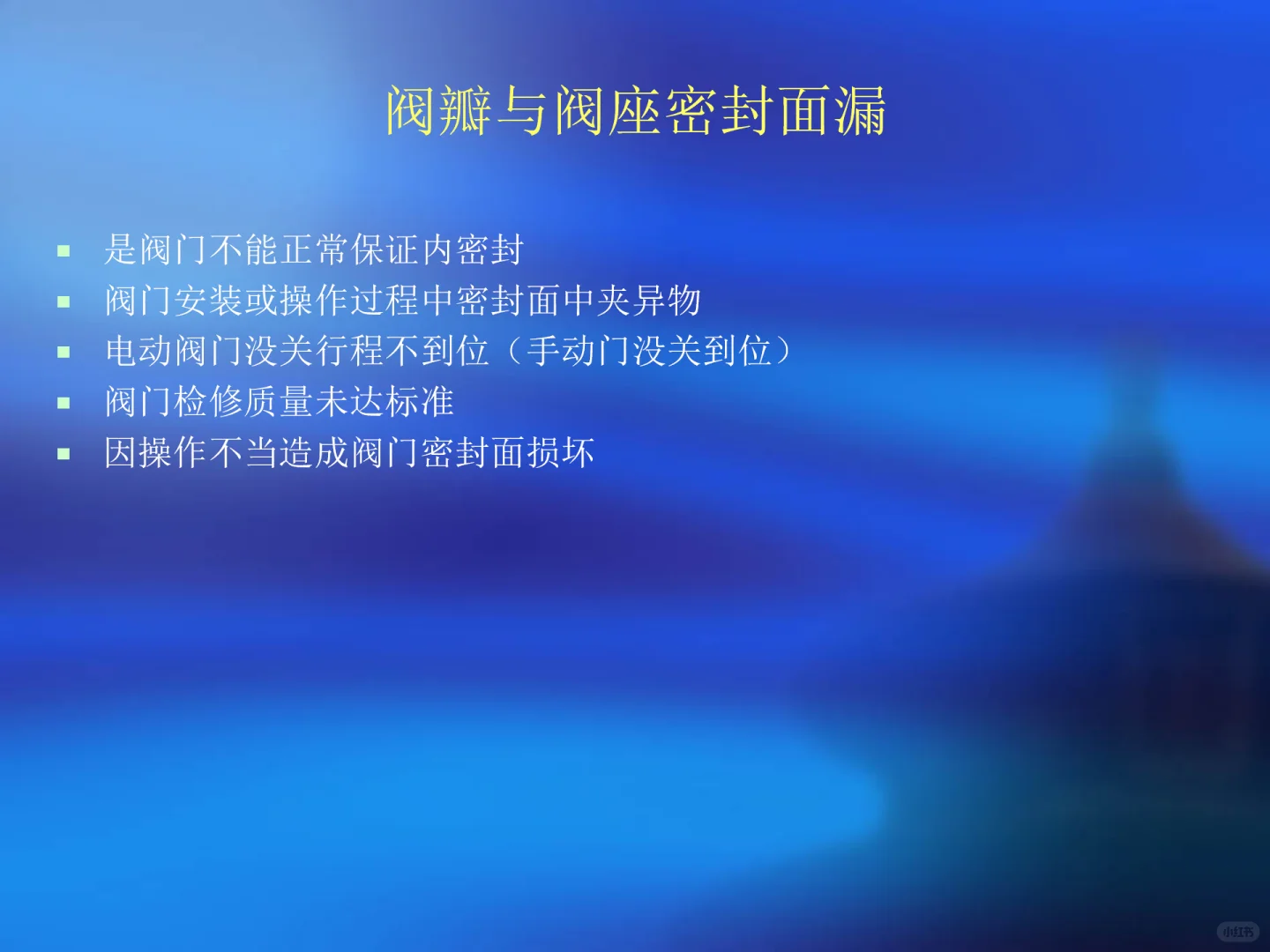 各种阀门故障原因及处理